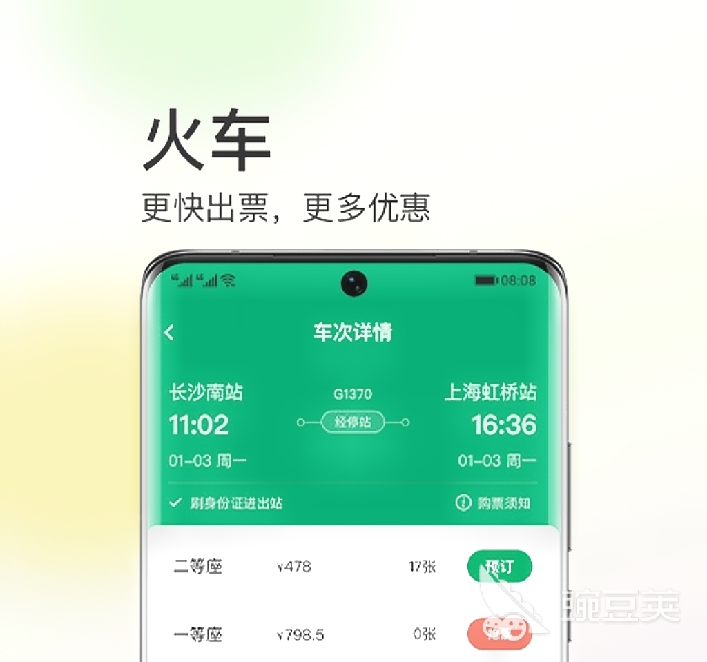 买车票用哪个软件买最好2022 买车票app排行榜