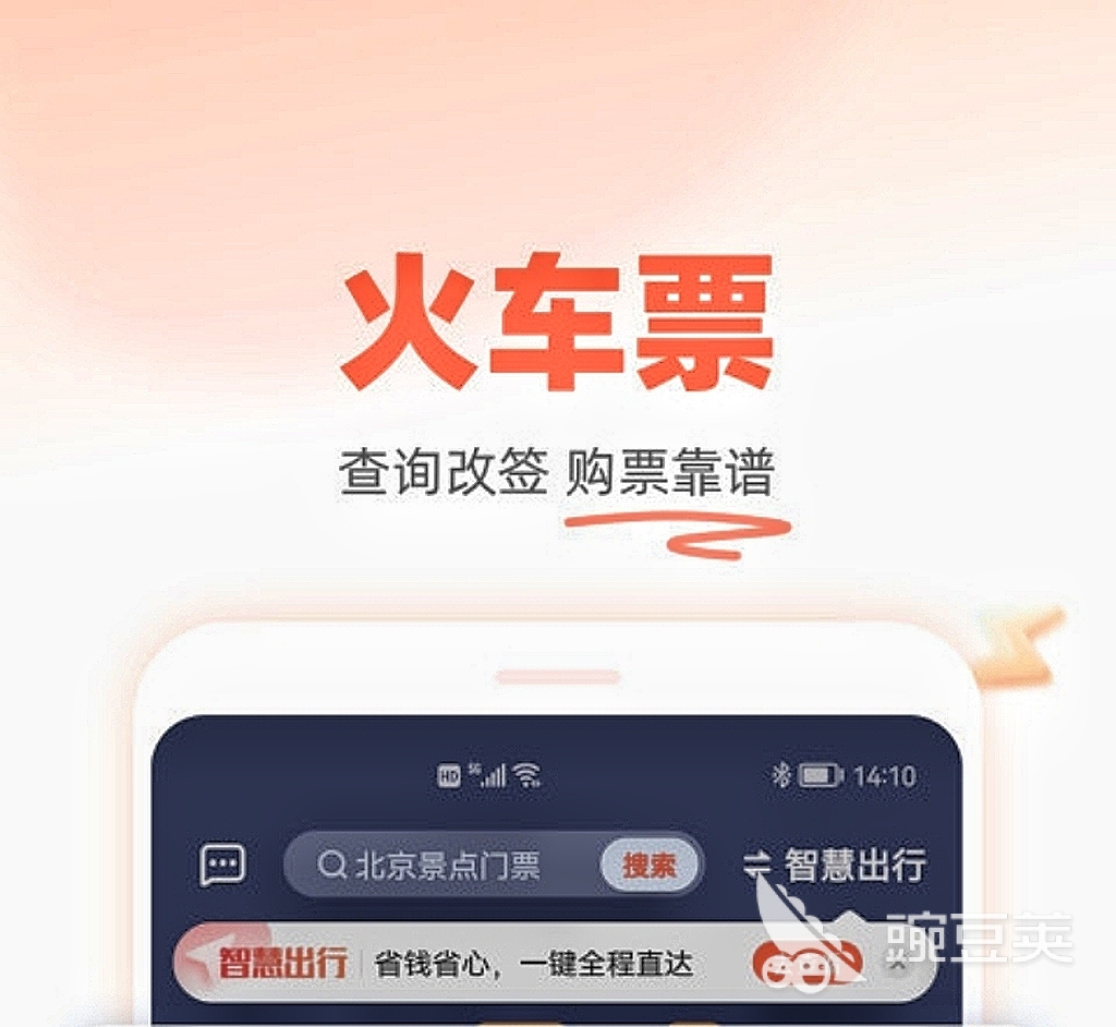 买车票用哪个软件买最好2022 买车票app排行榜