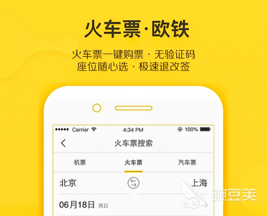 买车票用哪个软件买最好2022 买车票app排行榜