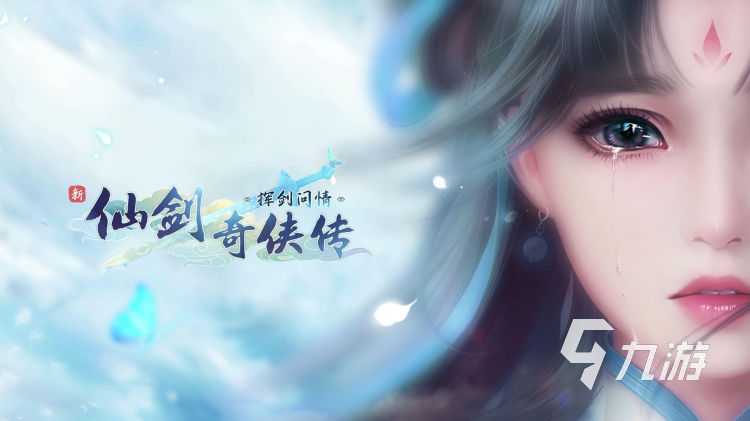 最好玩的手游前十排行榜仙侠有哪些 2023高人气仙侠手游推荐