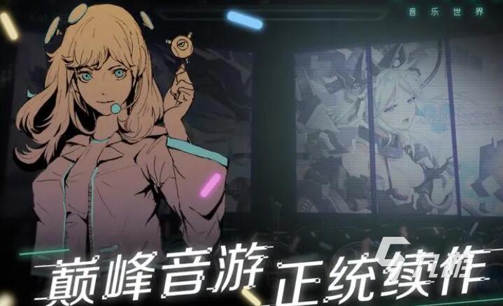 哪个听音乐的游戏好玩?2023受欢迎的音乐游戏推荐