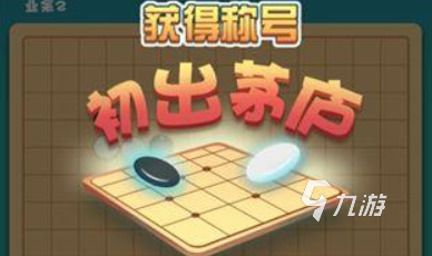 五子棋游戏免费下载安装大全2022 五子棋手游大全榜单推荐