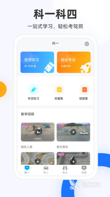 免费驾照模拟考试软件有哪些 免费驾照模拟考试软件分享