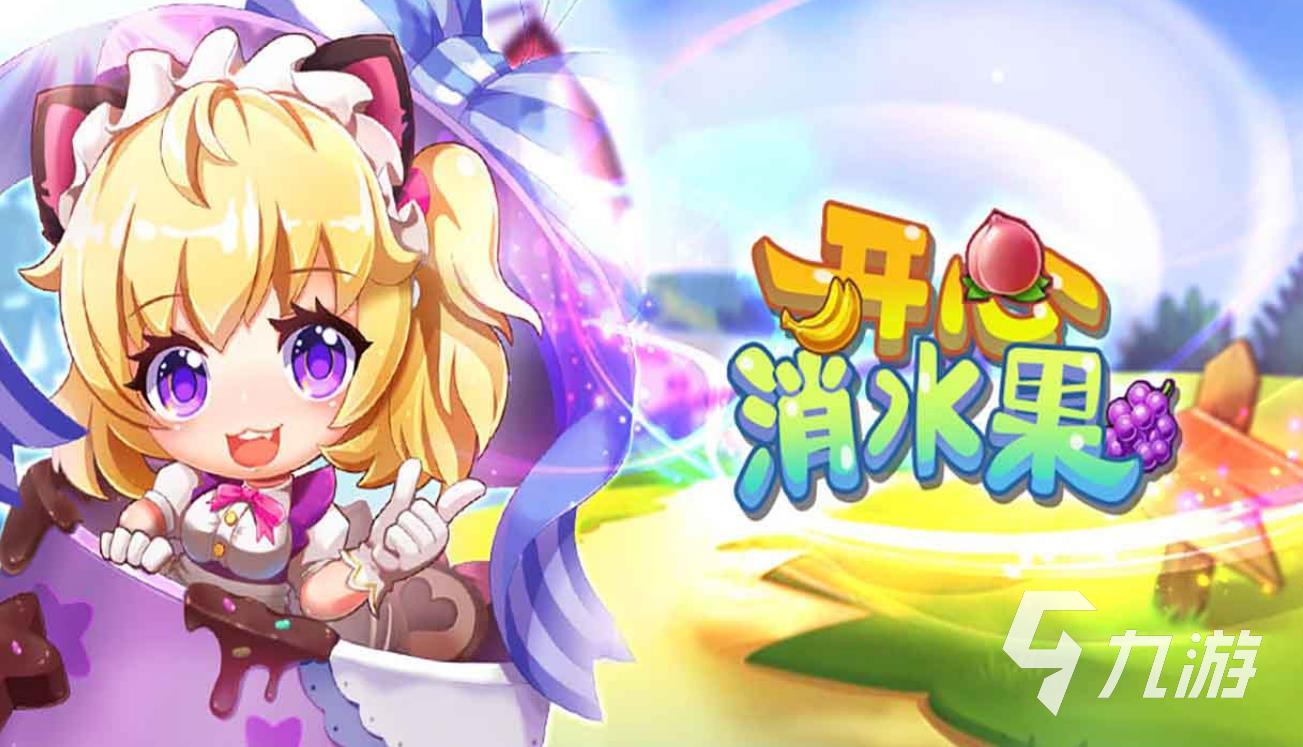 蔬菜水果游戏有哪些2023 有水果元素的游戏排行榜大全