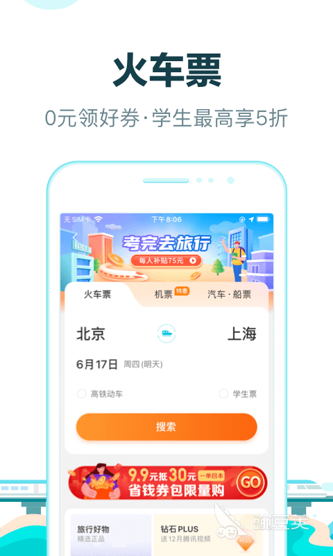 买高铁要下载什么软件最好 高铁出行购票app推荐