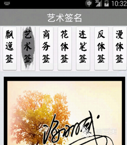 签名软件有哪些 可以设计签名的app合集