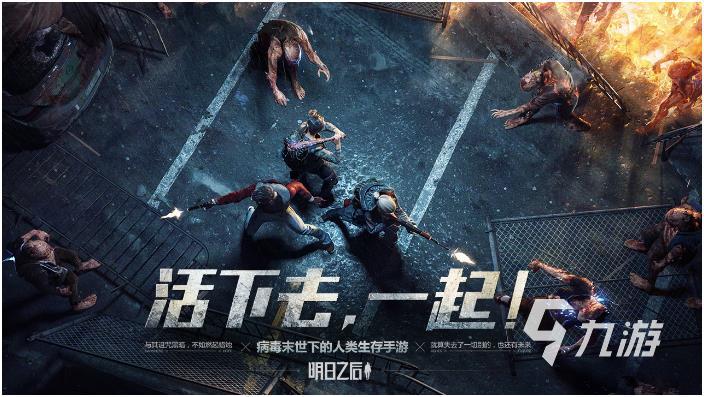 末日生存游戏有哪些 好玩的末日类游戏大全