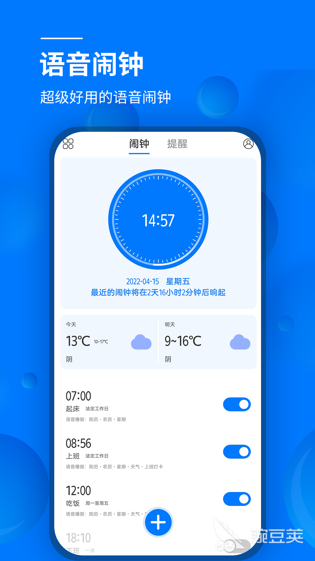 手机语音整点报时软件下载安装2022 手机语音整点报时软件下载大全