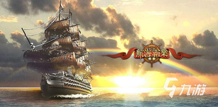 大航海手游哪个最好玩2022 可以航海的精品手机游戏推荐