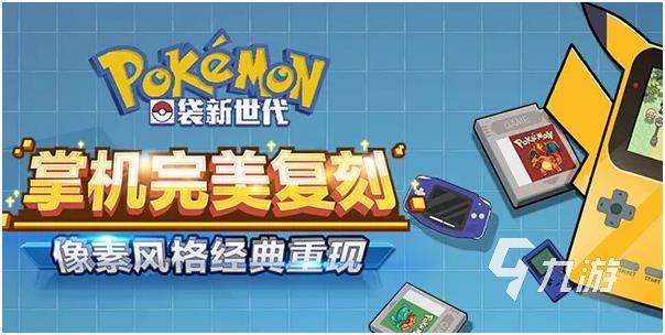 2023口袋妖怪的游戏推荐 热门的口袋妖怪手游盘点