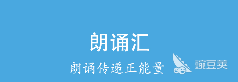 有感情的语音朗读软件排行2022 语音朗读软件有什么