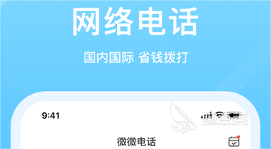 有免费的网络电话软件吗 免费的网络电话app下载