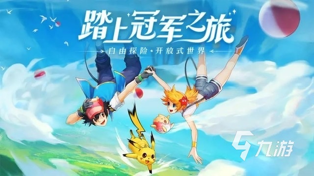 神奇宝贝手游下载推荐2023 神奇宝贝类型的手游有哪些