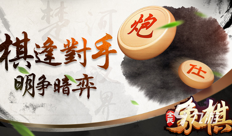 2023有没有不用网络的单机象棋游戏 单机版的象棋系列游戏推荐