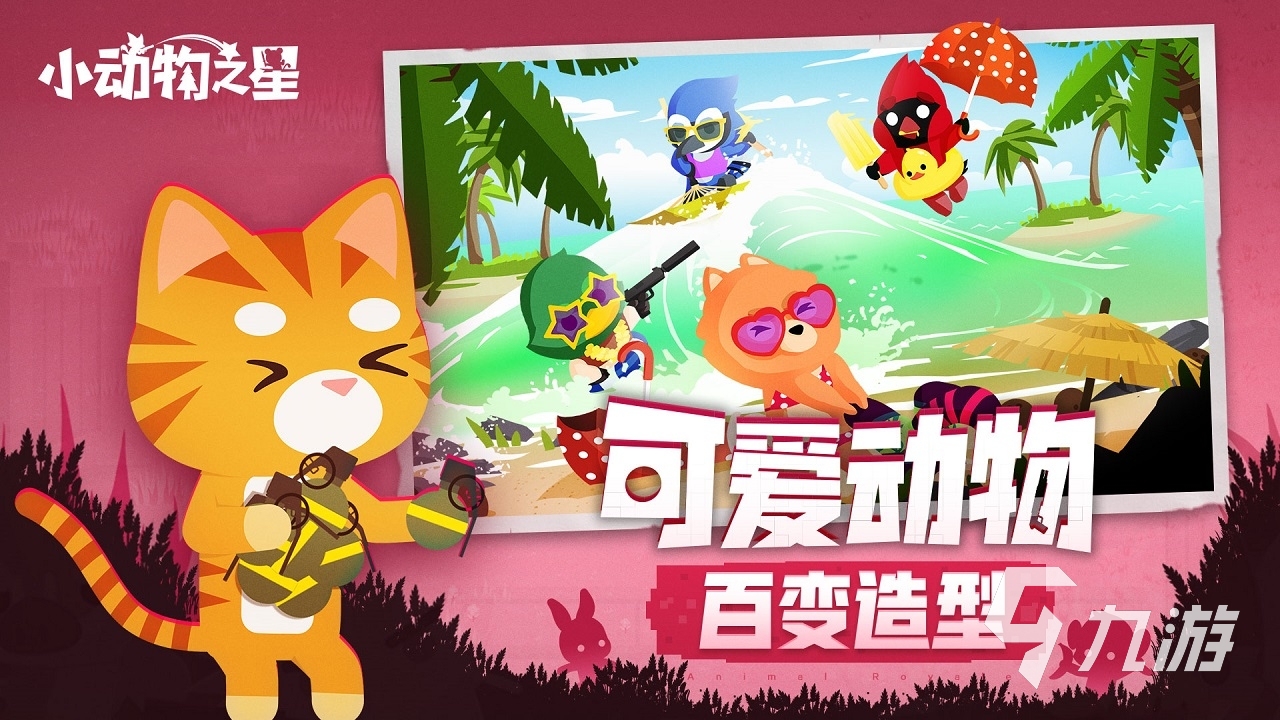 2022小动物之星游戏下载 小动物之星最新版下载地址