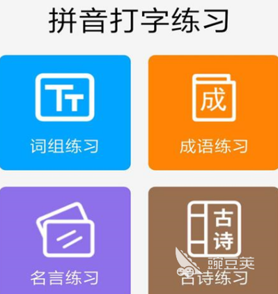 可以练打字的软件有哪些 练习打字app合集