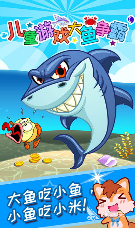 大鱼吃小鱼游戏免费下载大全2022 最新大鱼吃小鱼游戏前十名