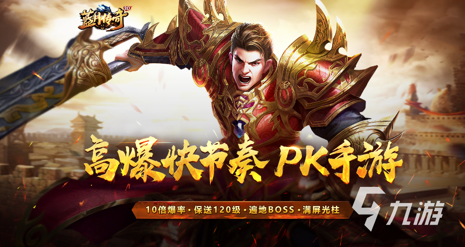 最好玩的传奇手游排行榜2022前十 免费的传奇手游下载合集