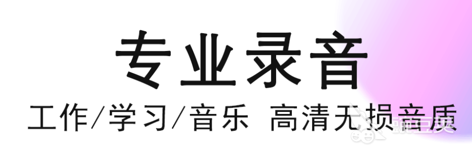 只录手机内部声音的软件排行2022 十大录音app下载推荐