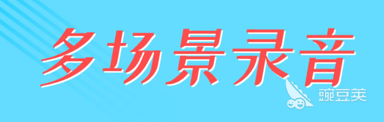 只录手机内部声音的软件排行2022 十大录音app下载推荐