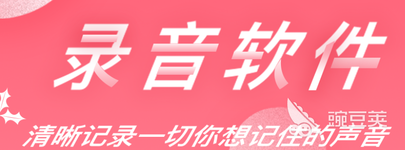 只录手机内部声音的软件排行2022 十大录音app下载推荐