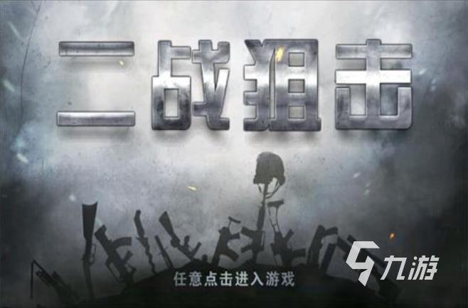 有哪些关于二战的游戏推荐 玩法多样的战争游戏排行榜2023