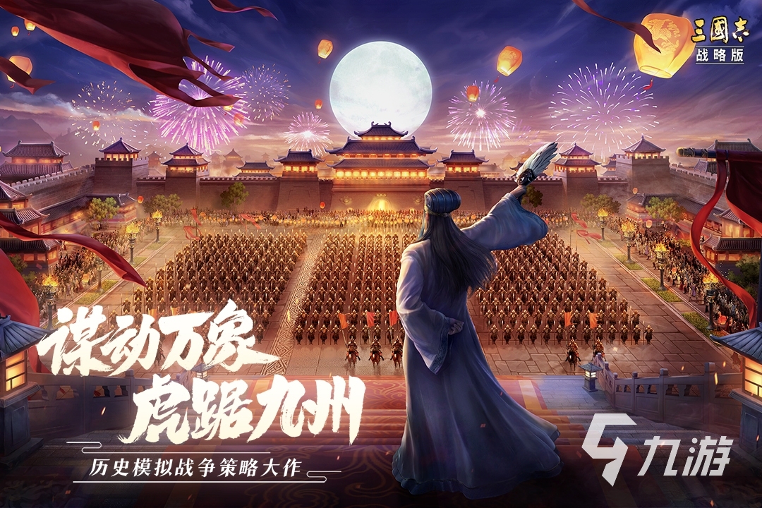 三国策略游戏排行榜前十名2022 好玩的三国策略游戏推荐