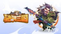 三国类手机游戏汇总2023 热门的三国类手游有哪些