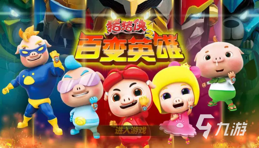 好玩的猪猪侠游戏下载 热门的猪猪侠系列手游推荐