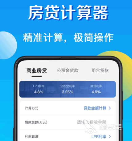 买房贷款计算器软件有哪些 可以计算买房贷款的计算器app合集