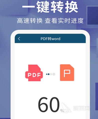 什么软件可以免费将pdf转word 转化文件格式app大全
