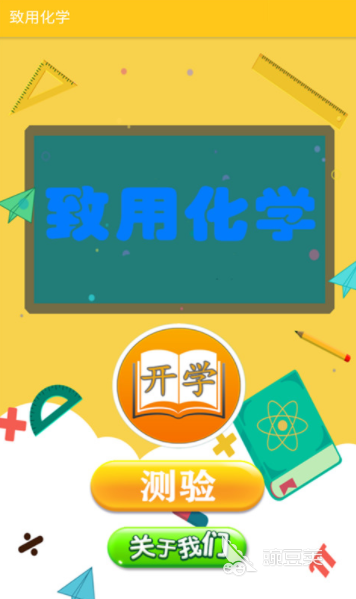 专门学化学的软件哪个好2022 学化学的app排行榜前十名