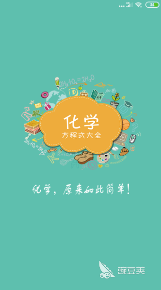 专门学化学的软件哪个好2022 学化学的app排行榜前十名