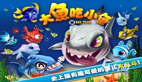 2022鱼吃鱼的游戏有哪些 超经典大鱼吃小鱼游戏