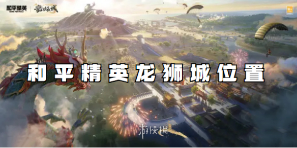 和平精英龙狮城位置