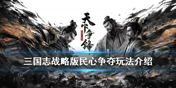 《三国志战略版》S5赛季民心系统 S5民心争夺玩法介绍