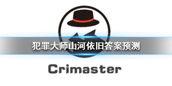 《Crimaster犯罪大师》山河依旧答案猜测 山河依旧名字是什么