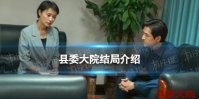 县委大院结局怎么样 县委大院结局介绍