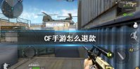 《CF手游》怎么退款 未成年退款介绍