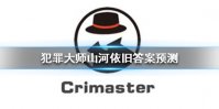 《Crimaster犯罪大师》山河依旧答案猜测 山河依旧名字是什么