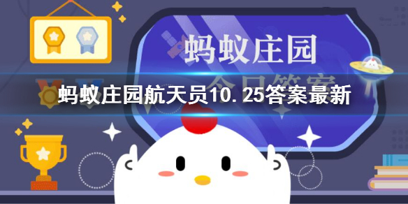 氧气从哪来航天员 蚂蚁庄园空间站10.25答案最新