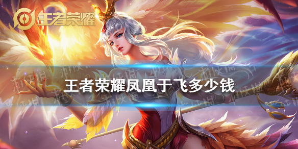 《王者荣耀》凤凰于飞多少钱 凤凰于飞皮肤价格