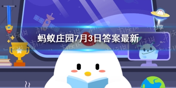 袜子不破就不需要更换 蚂蚁庄园今日答案最新7.3