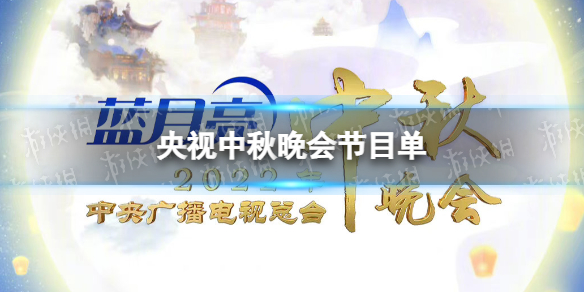 央视中秋晚会节目单 2022央视中秋晚会节目单官宣