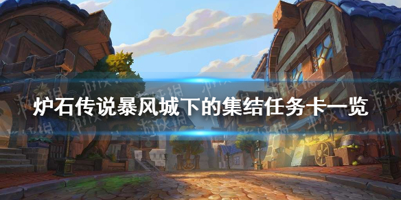 《炉石传说》暴风城下的集结任务卡有哪些 暴风城下的集结任务卡一览