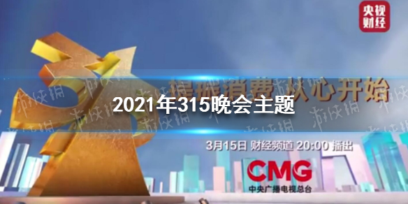 2021年315晚会主题 2021年315晚会主题是什么