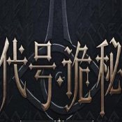 《诡秘之主手游》在哪下载 下载地址分享