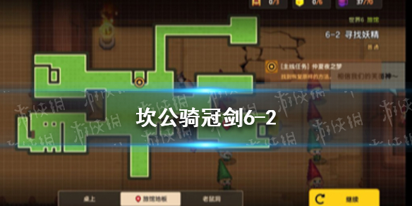 《坎公骑冠剑》6-2怎么过 6-2三星全收集攻略