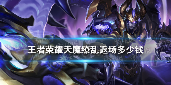 《王者荣耀》天魔缭乱返场多少钱 天魔缭乱返场保底价格