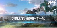 《鸿图之下》S4最强阵容 S4赛季武将搭配阵容一览